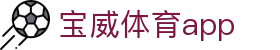 宝威体育app - 宝威体育注册官网 - 【平台注册登录】